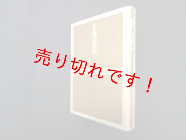 画像1: 灸療雑話 臨床から得た尊い灸療実記135例　代田文誌 (1)