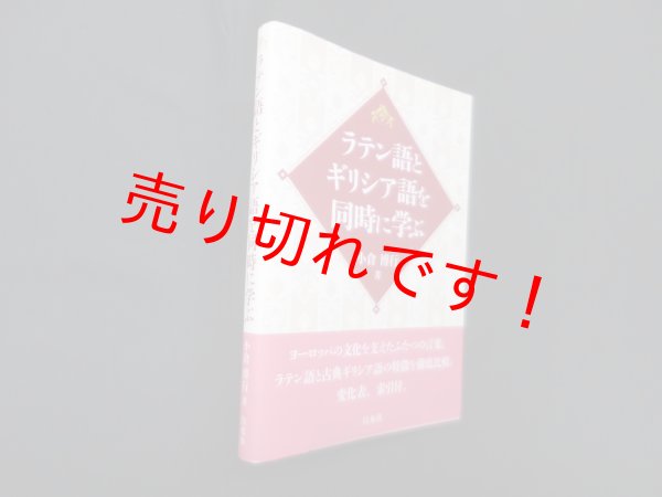 画像1: ラテン語とギリシア語を同時に学ぶ　小倉博行 (1)