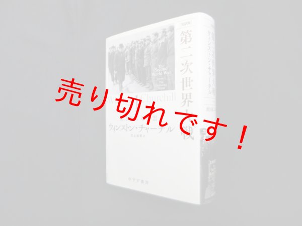 画像1: 完訳版 第二次世界大戦　1 湧き起こる戦雲　ウィンストン・チャーチル/伏見威蕃 訳 (1)