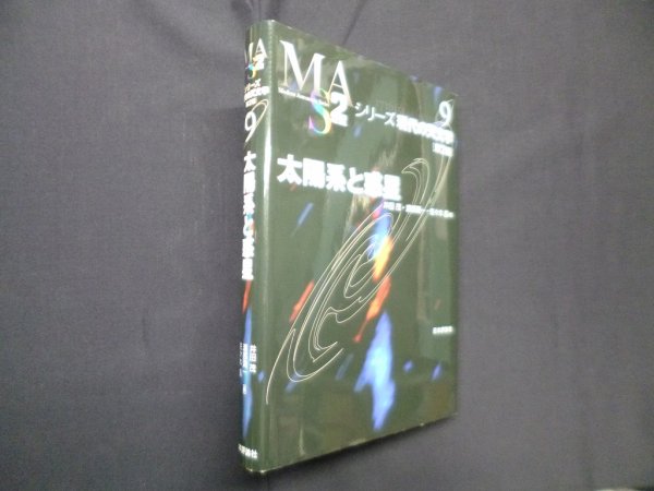 画像1: 太陽系と惑星[第2版] (シリーズ現代の天文学 9)　井田茂 他編 (1)