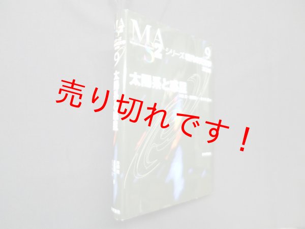 画像1: 太陽系と惑星[第2版] (シリーズ現代の天文学 9)　井田茂 他編 (1)