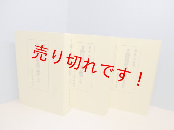 画像2: 増訂 織田信長文書の研究　全3冊揃　オンデマンド版　奥野高廣 (2)