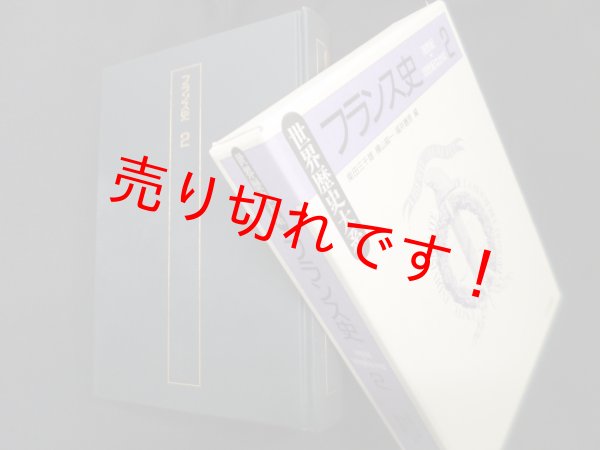 画像1: フランス史〈2〉 (世界歴史大系)　柴田三千雄 他編 (1)