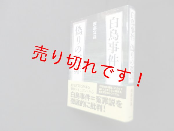 画像1: 白鳥事件 偽りの冤罪　渡部富哉 (1)