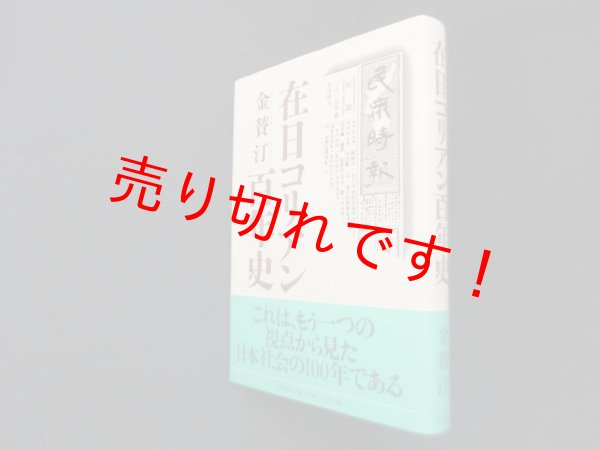 画像1: 在日コリアン百年史　金賛汀 (1)