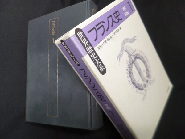 画像1: フランス史〈1〉 (世界歴史大系)　柴田三千雄 他編 (1)
