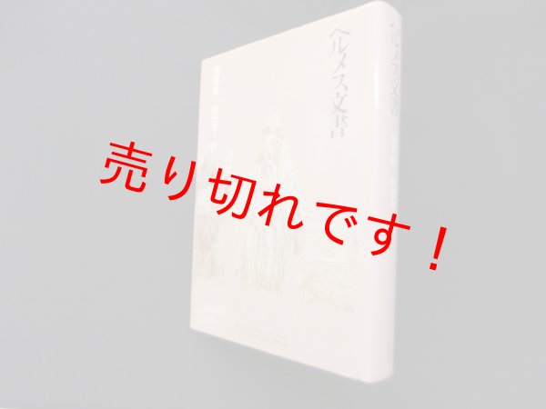 画像1: ヘルメス文書　荒井献 他訳 (1)