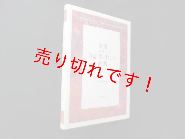 画像1: 聖書に由来する英語慣用句の辞典　小野経男 編 (1)