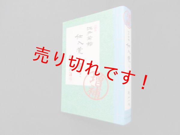 画像1: 江戸前鮨仕入覚え書き 増補　長山一夫 (1)