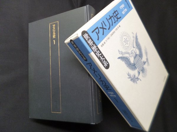 画像1: アメリカ史〈1〉 (世界歴史大系)　有賀貞 他編 (1)