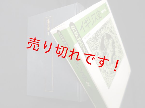 画像1: イギリス史〈1〉 (世界歴史大系)　青山吉信 編 (1)