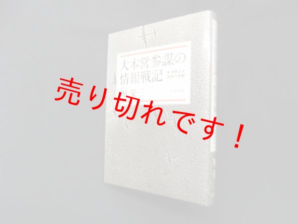 画像1: 大本営参謀の情報戦記―情報なき国家の悲劇　堀栄三 (1)