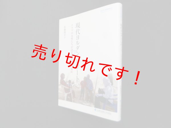 画像1: 現代ヨルダン・レポート―アラブの女性たちが語る慣習・貧困・難民 (NUFS WORKS)　佐藤都喜子 (1)