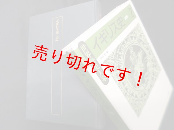 画像1: イギリス史〈2〉 (世界歴史大系)　今井宏 編 (1)