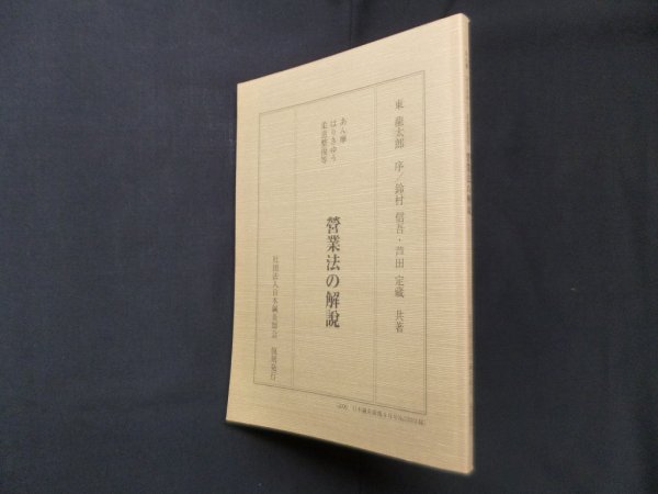 画像1: あん摩・はりきゆう・柔道整復等營業法の解説　復刻　鈴村信吾, 芦田定藏 共著 (1)