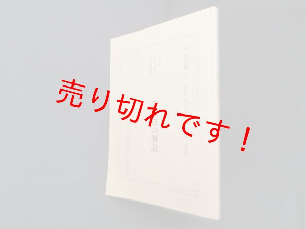 画像1: あん摩・はりきゆう・柔道整復等營業法の解説　復刻　鈴村信吾, 芦田定藏 共著 (1)