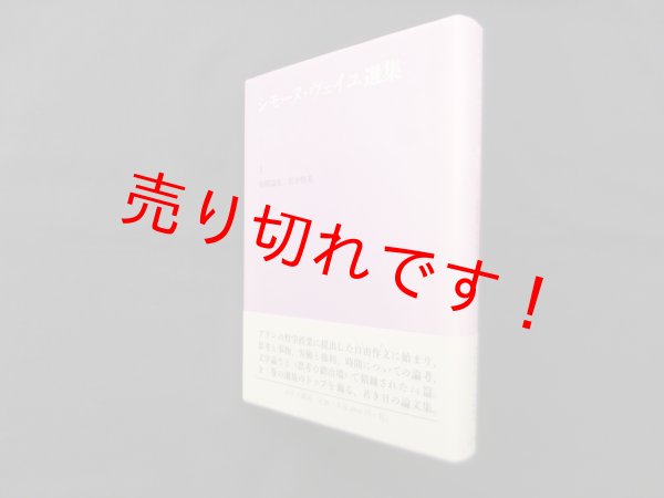 画像1: シモーヌ・ヴェイユ選集 1―初期論集：哲学修業　シモーヌ・ヴェイユ 著/冨原眞弓 訳 (1)