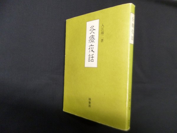 画像1: 灸療夜話　入江靖二 (1)