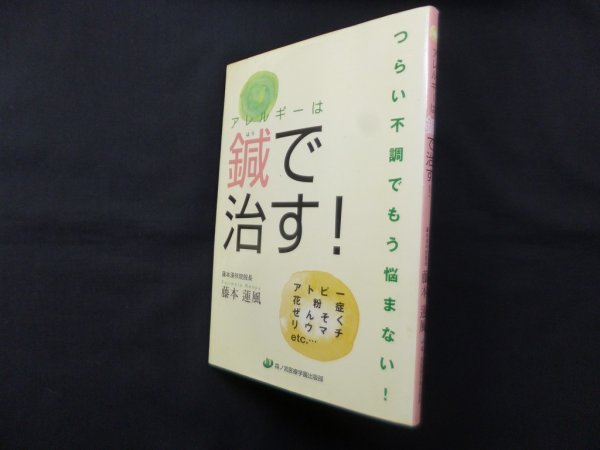 画像1: アレルギーは鍼で治す! 　藤本蓮風 (1)