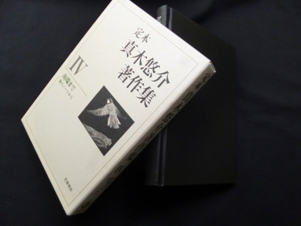 画像1: 定本真木悠介著作集 4　南端まで―旅のノートから　真木悠介 (1)