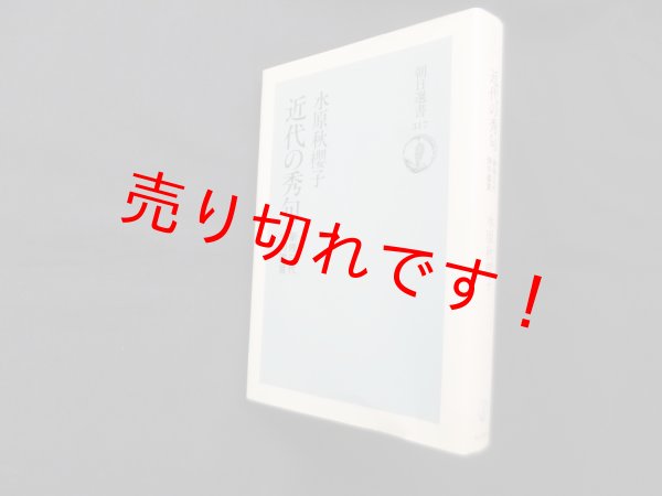 画像1: 近代の秀句―新修三代俳句鑑賞 (朝日選書 317)　水原秋桜子 (1)