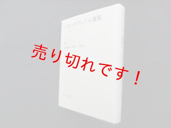 画像1: シモーヌ・ヴェイユ選集 3―後期論集:霊性・文明論　シモーヌ・ヴェイユ 著/冨原眞弓 訳 (1)