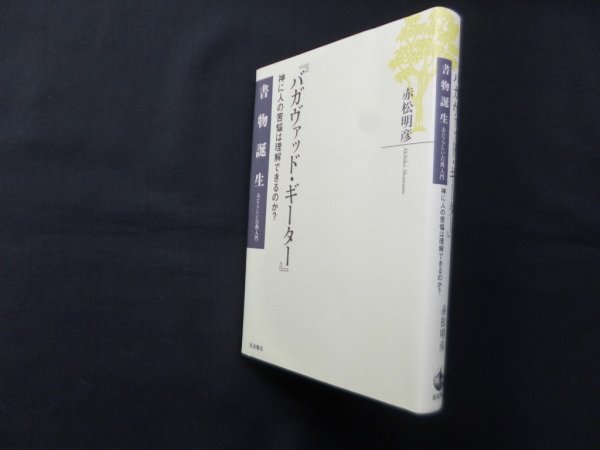 画像1: 『バガヴァッド・ギーター』―神に人の苦悩は理解できるのか? (書物誕生 あたらしい古典入門)　赤松明彦 (1)