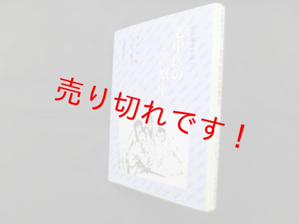 画像1: 老中医の診察室―中医臨床小説　柯雪帆/石川鶴矢子 訳 (1)