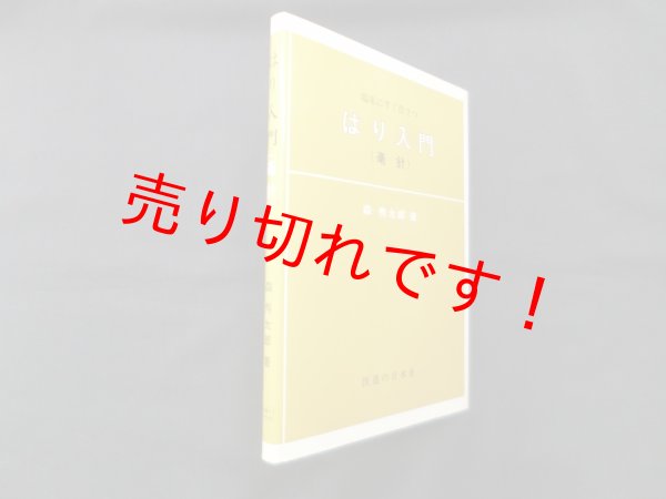 画像1: 臨床にすぐ役立つ　はり入門(毫針)　森秀太郎 (1)