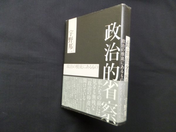 画像1: 政治的省察―政治の根底にあるもの　宇野邦一 (1)