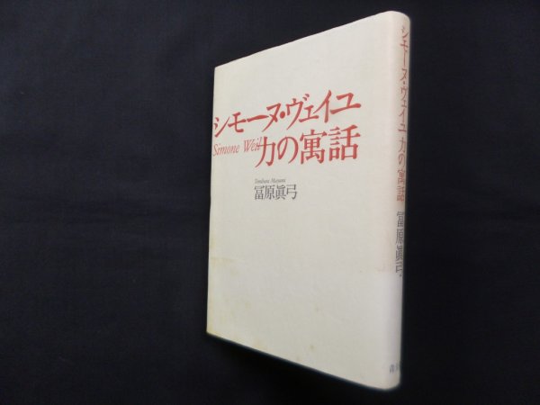 画像1: シモーヌ・ヴェイユ　力の寓話　冨原眞弓 (1)