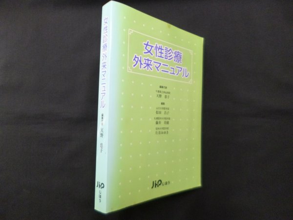 画像1: 女性診療外来マニュアル　天野恵子 他編 (1)
