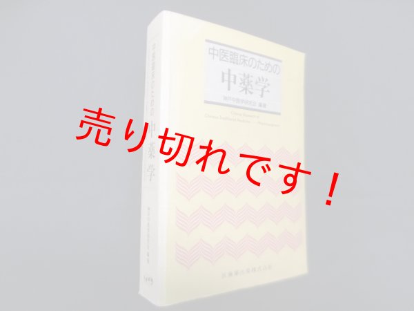 画像1: 中医臨床のための中薬学　神戸中医学研究会 編著 (1)