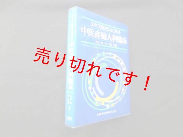 画像1: エキス剤からはじめる 中医産婦人科臨床　中村章, 林賢濱 (1)