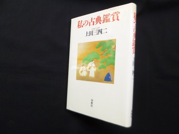 画像1: 私の古典鑑賞　上田三四二 (1)