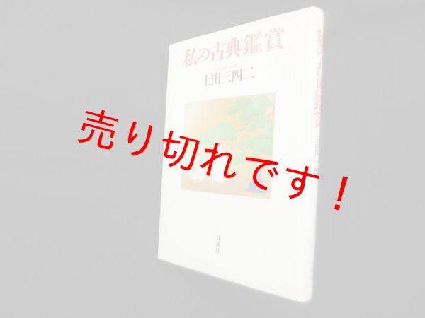 画像1: 私の古典鑑賞　上田三四二 (1)