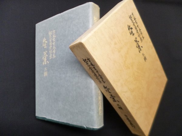 画像1: 方風舎15周年記念　漢詩集　金蘭3　方風舎 編 (1)