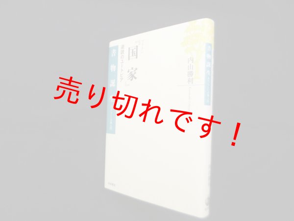 画像1: プラトン『国家』―逆説のユートピア (書物誕生 あたらしい古典入門)　内山勝利 (1)