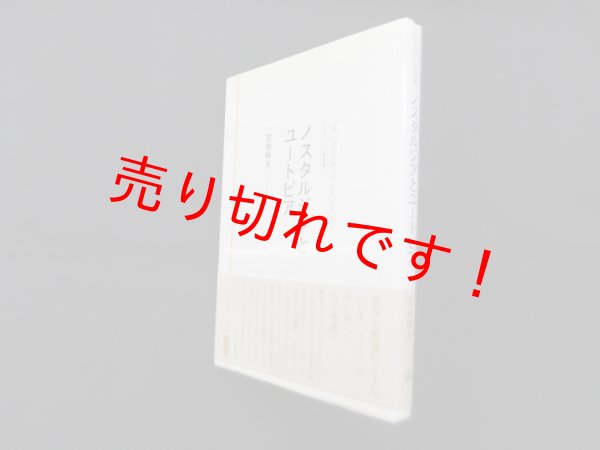 画像1: ノスタルジアとユートピア (クリティーク社会学)　若林幹夫 (1)