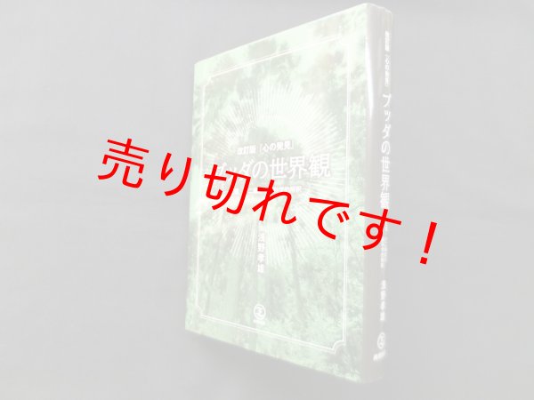 画像1: 改訂版『心の発見』　ブッダの世界観　浅野孝雄 (1)