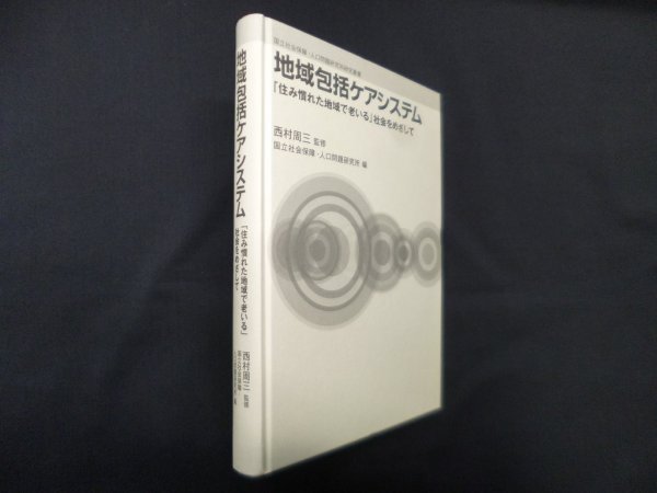 画像1: 地域包括ケアシステム―「住み慣れた地域で老いる」社会をめざして　西村周三 監修 (1)