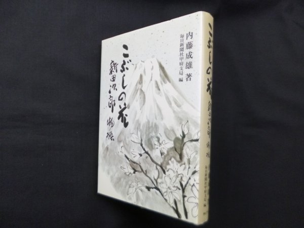 画像1: こぶしの花:―新田次郎物語　内藤成雄/毎日新聞社甲府支局 編 (1)