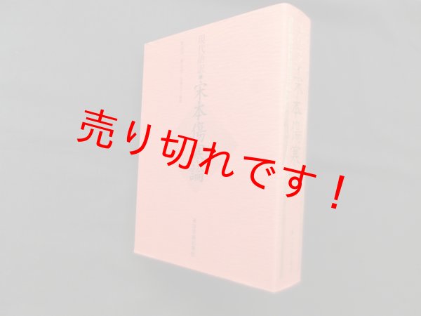 画像1: 現代語訳　宋本傷寒論　劉渡舟 他 (1)