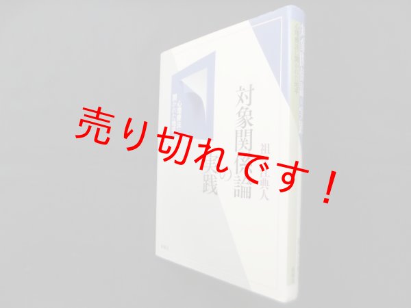 画像1: 対象関係論の実践―心理療法に開かれた地平　祖父江典人 (1)