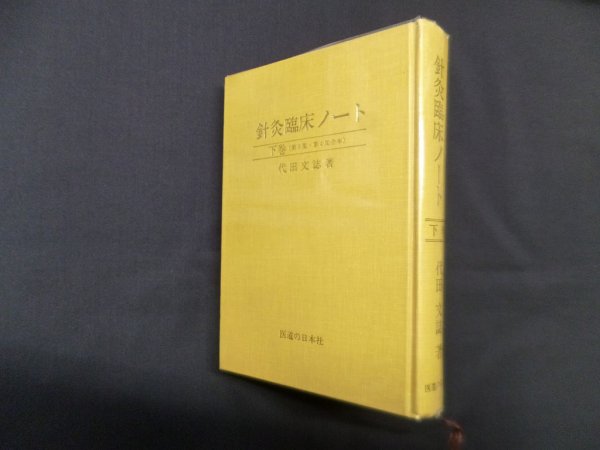 画像1: 針灸臨床ノート 下巻 (第3集・第4集合本)　代田文誌 (1)