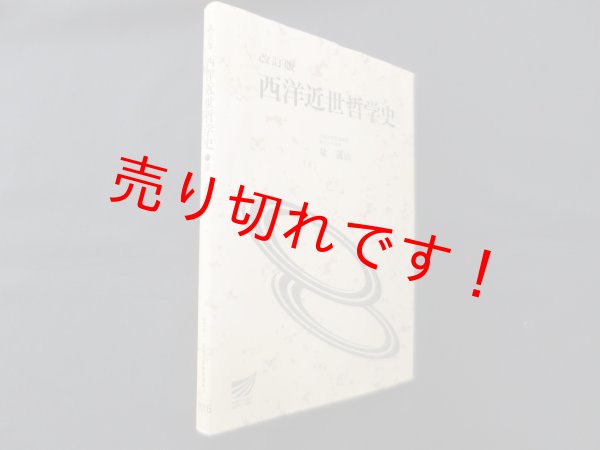 画像1: 改訂版　西洋近世哲学史（放送大学教材）　量義治 (1)