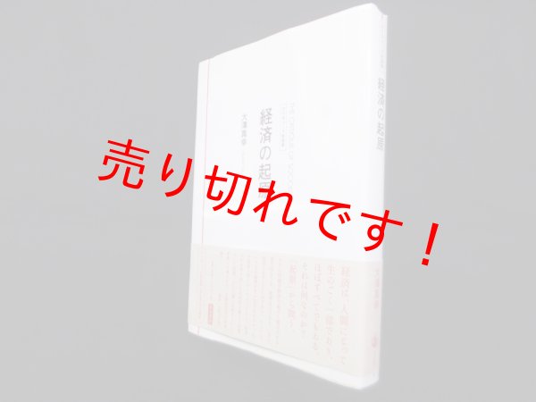 画像1: 経済の起原 (クリティーク社会学)　大澤真幸 (1)