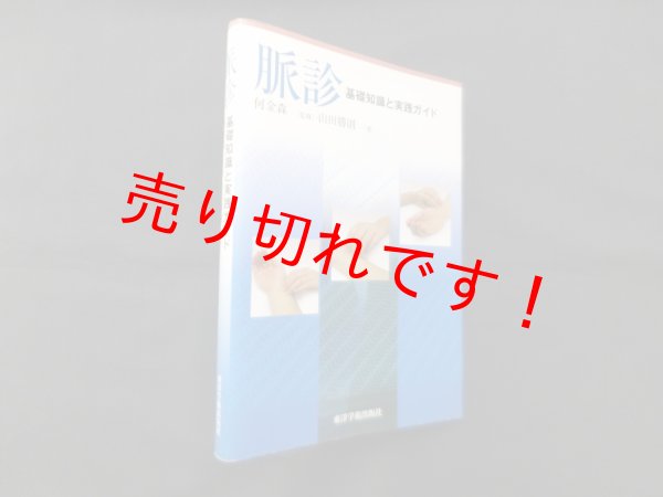 画像1: 脈診―基礎知識と実践ガイド　何金森 監修/山田勝則 著 (1)
