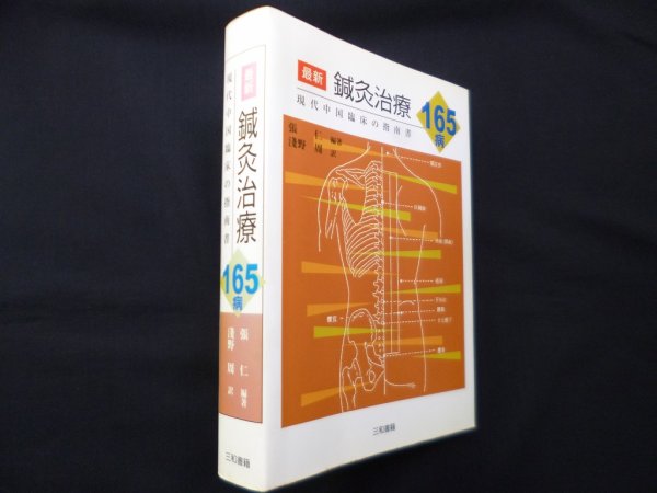 画像1: 最新鍼灸治療165病―現代中国臨床の指南書　張仁 編著/淺野周 訳 (1)