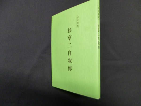 画像1: 杉亨二自叙伝　完全復刻　― (1)